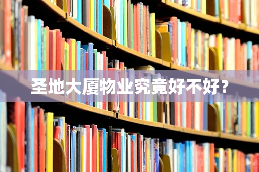 圣地大厦物业究竟好不好？
