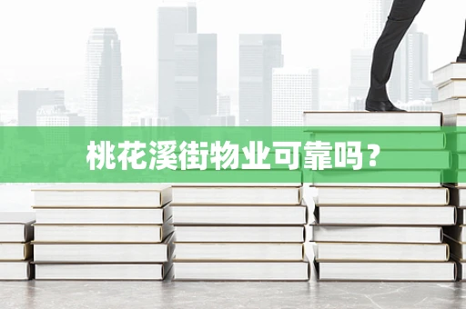 桃花溪街物业可靠吗？