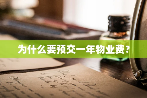 为什么要预交一年物业费？