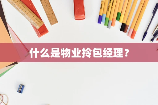 什么是物业拎包经理？