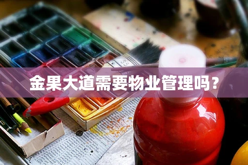 金果大道需要物业管理吗？