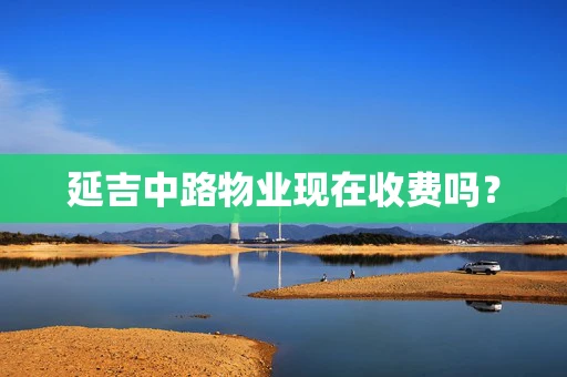 延吉中路物业现在收费吗？