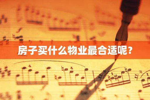 房子买什么物业最合适呢？