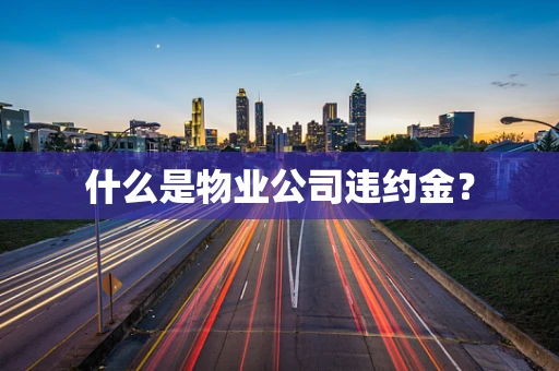 什么是物业公司违约金？