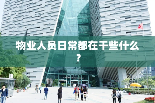 物业人员日常都在干些什么？