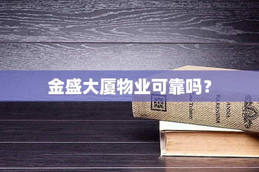 金盛大厦物业可靠吗？