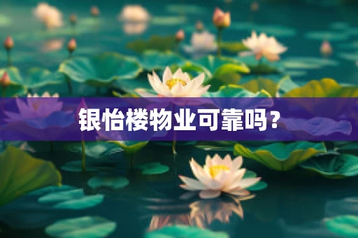 银怡楼物业可靠吗？
