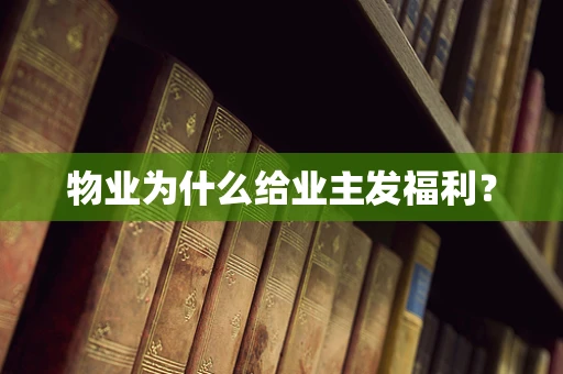 物业为什么给业主发福利？