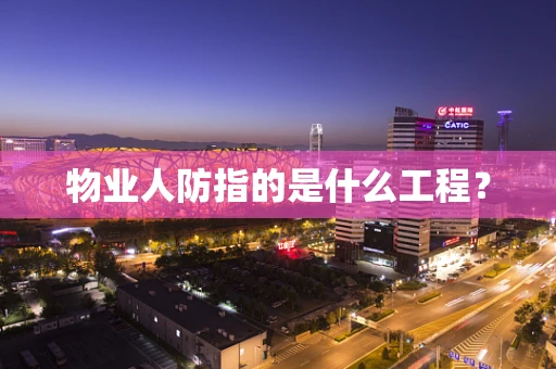 物业人防指的是什么工程？