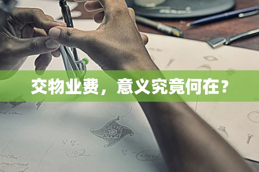 交物业费，意义究竟何在？