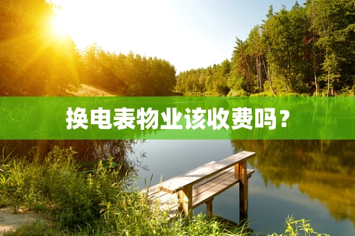 换电表物业该收费吗？
