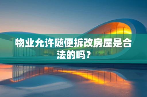物业允许随便拆改房屋是合法的吗？