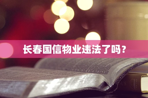 长春国信物业违法了吗？