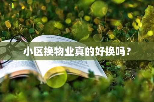 小区换物业真的好换吗？