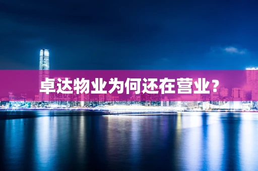 卓达物业为何还在营业？