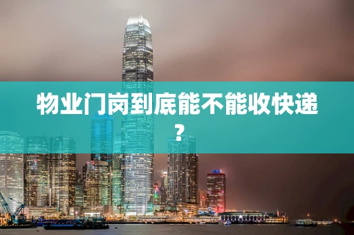 物业门岗到底能不能收快递？