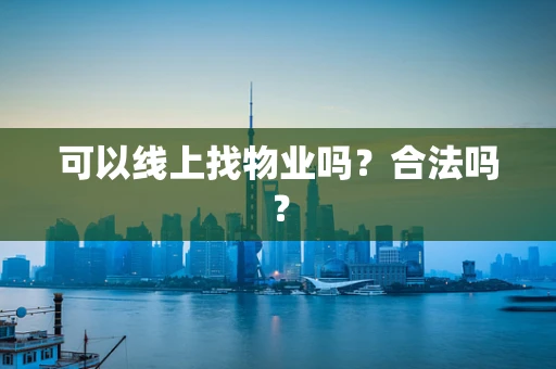 可以线上找物业吗？合法吗？