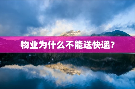 物业为什么不能送快递？