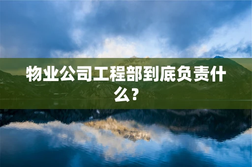 物业公司工程部到底负责什么？