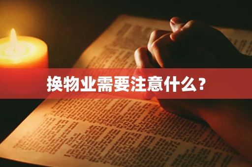 换物业需要注意什么？