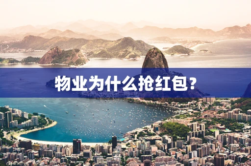 物业为什么抢红包？
