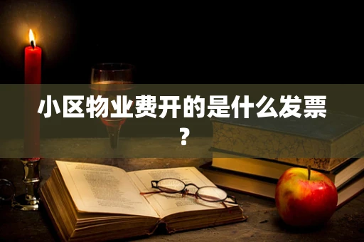 小区物业费开的是什么发票？