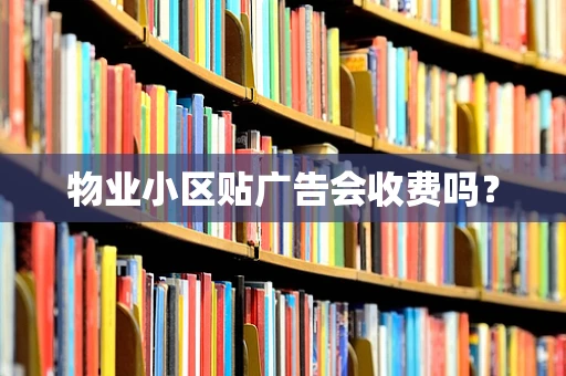 物业小区贴广告会收费吗？