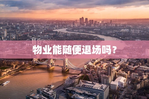 物业能随便退场吗？