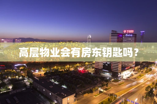 高层物业会有房东钥匙吗？