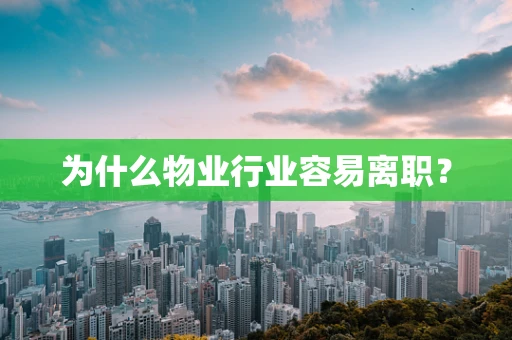 为什么物业行业容易离职？