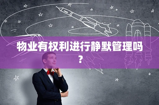 物业有权利进行静默管理吗？