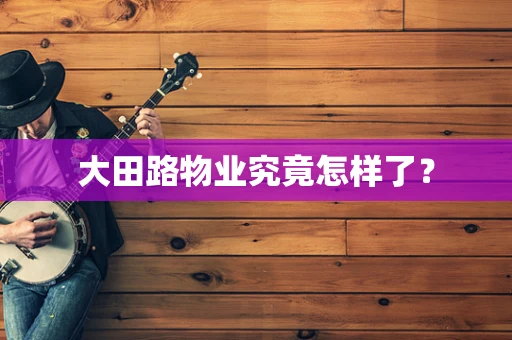大田路物业究竟怎样了？
