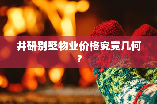 井研别墅物业价格究竟几何？