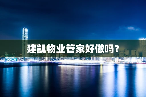 建凯物业管家好做吗？