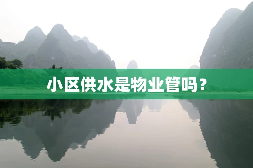 小区供水是物业管吗？