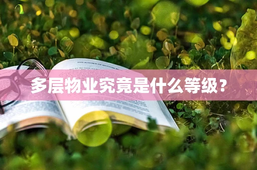 多层物业究竟是什么等级？