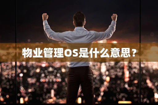 物业管理OS是什么意思？