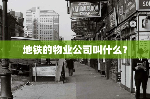 地铁的物业公司叫什么？