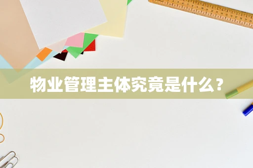 物业管理主体究竟是什么？