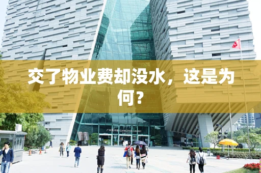交了物业费却没水，这是为何？