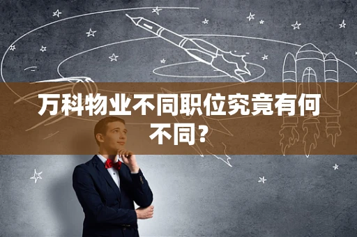 万科物业不同职位究竟有何不同？