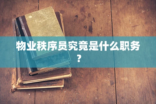 物业秩序员究竟是什么职务？