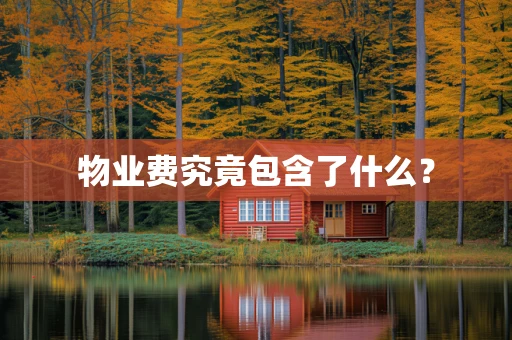 物业费究竟包含了什么？