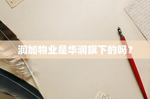 润加物业是华润旗下的吗？