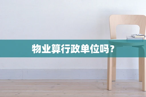 物业算行政单位吗？