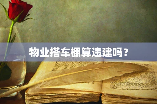 物业搭车棚算违建吗？
