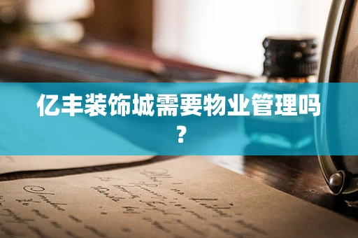 亿丰装饰城需要物业管理吗？