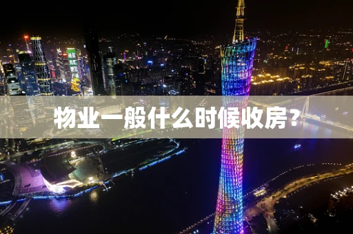 物业一般什么时候收房？