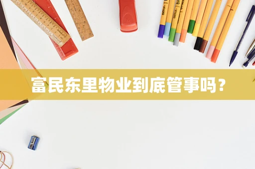 富民东里物业到底管事吗？