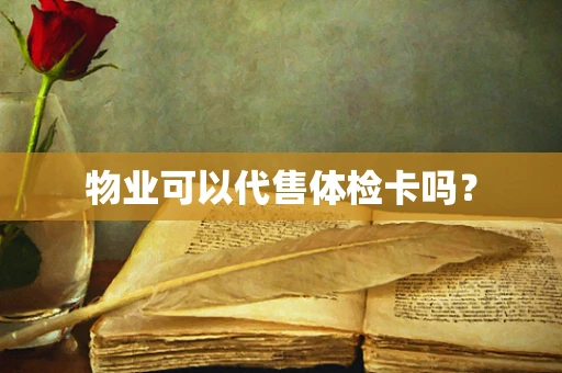 物业可以代售体检卡吗？
